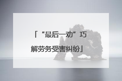 “最后一劝”巧解劳务受害纠纷