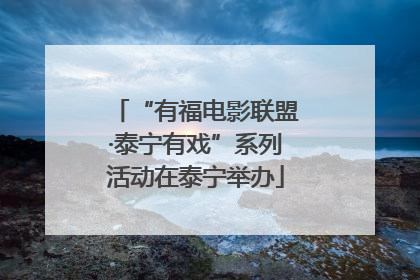 “有福电影联盟·泰宁有戏”系列活动在泰宁举办
