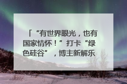 “有世界眼光，也有国家情怀！”打卡“绿色硅谷”，博主新解乐山｜网络名人四川行