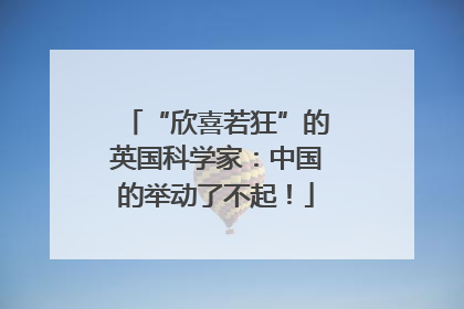 “欣喜若狂”的英国科学家：中国的举动了不起！