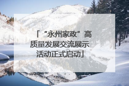 “永州家政”高质量发展交流展示活动正式启动