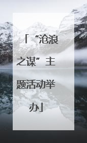 “沧浪之谋”主题活动举办