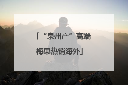 “泉州产”高端梅果热销海外