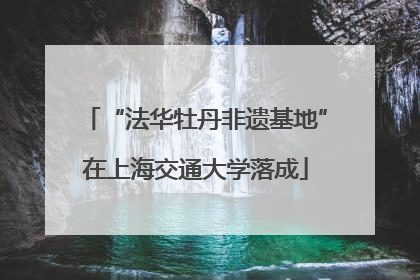 “法华牡丹非遗基地”在上海交通大学落成