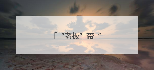 “老板”带“火”宝藏日照