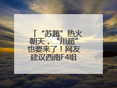 “苏超”热火朝天，“川超”也要来了！网友建议西南F4组建西甲联赛！