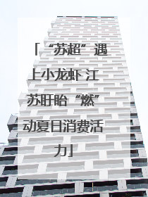“苏超”遇上小龙虾 江苏盱眙“燃”动夏日消费活力