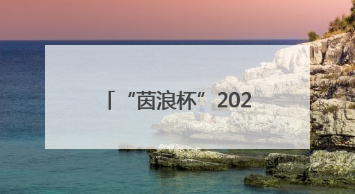 “茵浪杯”2025襄阳大学足球超级联赛落幕 湖北文理学院成功卫冕