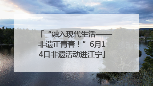 “融入现代生活——非遗正青春！”6月14日非遗活动进江宁