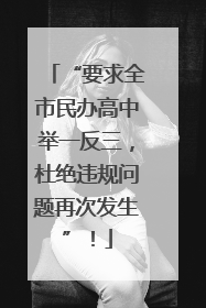 “要求全市民办高中举一反三，杜绝违规问题再次发生”！