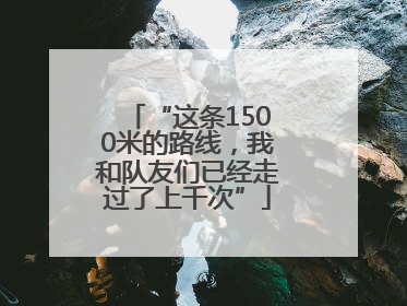 “这条1500米的路线，我和队友们已经走过了上千次”