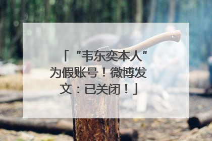 “韦东奕本人”为假账号！微博发文：已关闭！