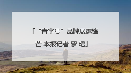 “青字号”品牌展露锋芒 本报记者 罗 珺