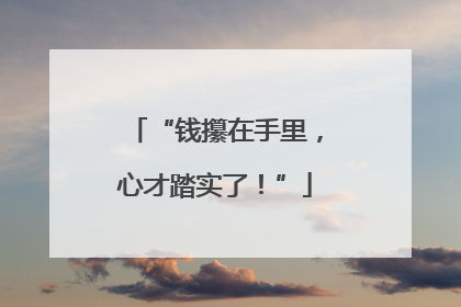 “钱攥在手里，心才踏实了！”