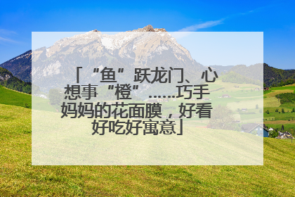 “鱼”跃龙门、心想事“橙”……巧手妈妈的花面膜，好看好吃好寓意