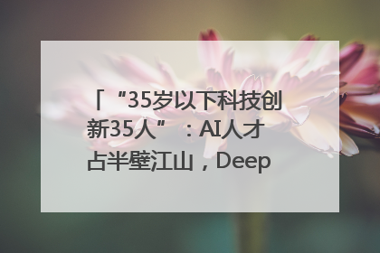 “35岁以下科技创新35人”：AI人才占半壁江山，DeepSeek研究员入选