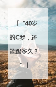 “40岁的C罗，还能踢多久？”