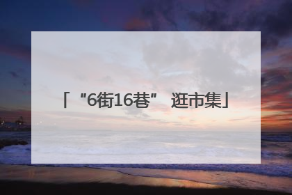 “6街16巷” 逛市集