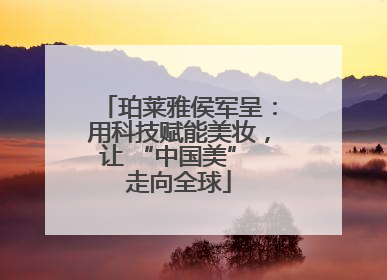 珀莱雅侯军呈：用科技赋能美妆，让 “中国美” 走向全球
