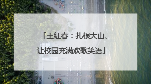 王红春：扎根大山、让校园充满欢歌笑语