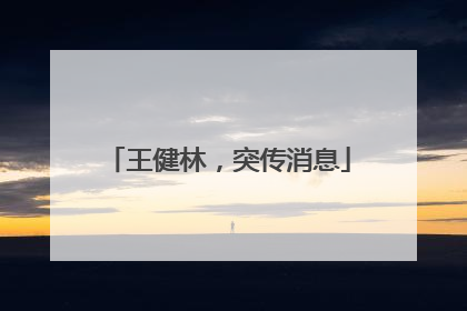 王健林，突传消息