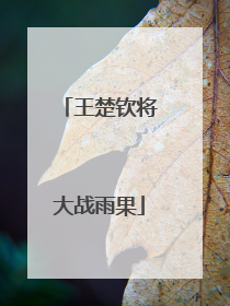 王楚钦将大战雨果