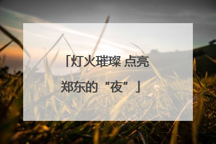灯火璀璨 点亮郑东的“夜”