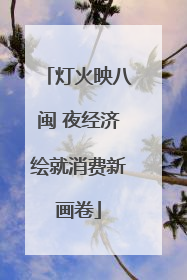 灯火映八闽 夜经济绘就消费新画卷