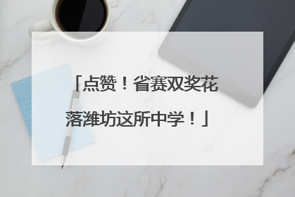 点赞！省赛双奖花落潍坊这所中学！