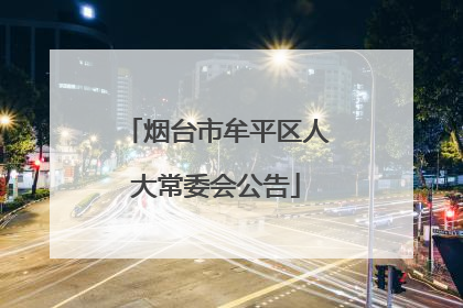 烟台市牟平区人大常委会公告