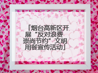 烟台高新区开展“反对浪费 崇尚节约”文明用餐宣传活动
