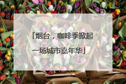 烟台，咖啡季掀起一场城市嘉年华