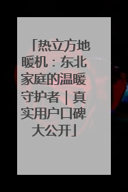 热立方地暖机：东北家庭的温暖守护者｜真实用户口碑大公开