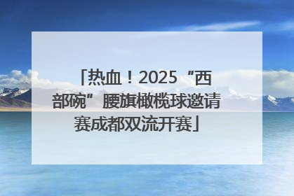 热血！2025“西部碗”腰旗橄榄球邀请赛成都双流开赛