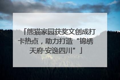 熊猫家园获奖文创成打卡热点，助力打造“锦绣天府·安逸四川”