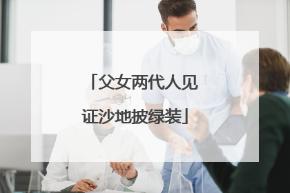 父女两代人见证沙地披绿装