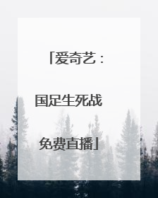 爱奇艺：国足生死战免费直播