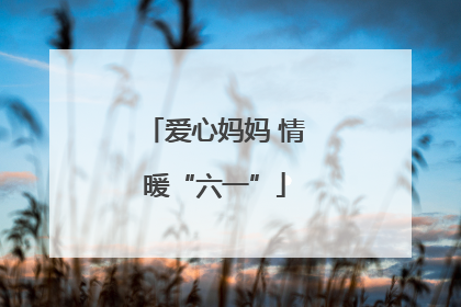 爱心妈妈 情暖“六一”