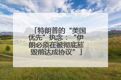 特朗普的“美国优先”执念：“伊朗必须在被彻底摧毁前达成协议”