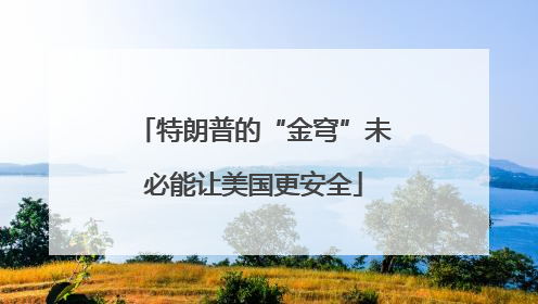 特朗普的“金穹”未必能让美国更安全