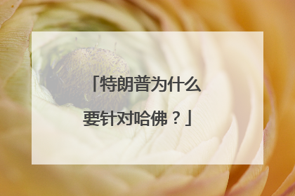 特朗普为什么要针对哈佛？