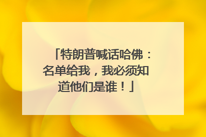 特朗普喊话哈佛：名单给我，我必须知道他们是谁！