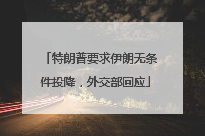 特朗普要求伊朗无条件投降，外交部回应
