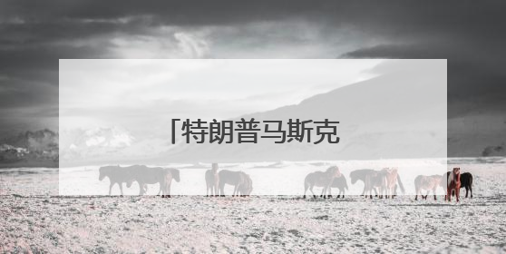 特朗普马斯克“关系结束”