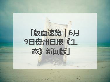 版面速览｜6月9日贵州日报《生态》新闻版