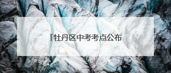 牡丹区中考考点公布！这些路段请绕行→