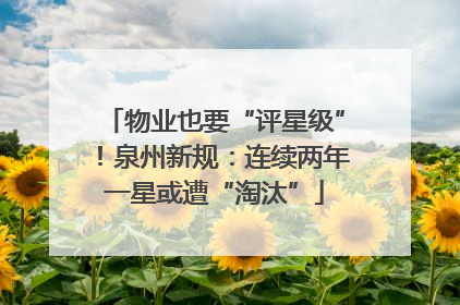 物业也要“评星级”！泉州新规：连续两年一星或遭“淘汰”