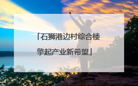 石狮港边村综合楼擎起产业新希望