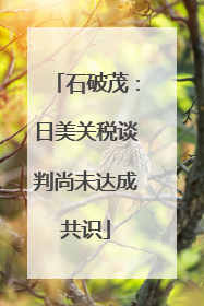 石破茂：日美关税谈判尚未达成共识