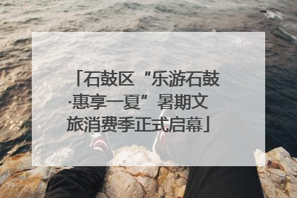 石鼓区“乐游石鼓·惠享一夏”暑期文旅消费季正式启幕